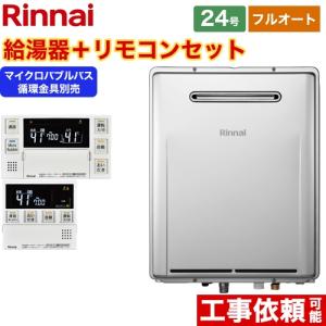 リンナイ RUF-ME2406SAW(A) ふろ給湯器 マイクロバブルユニット内蔵