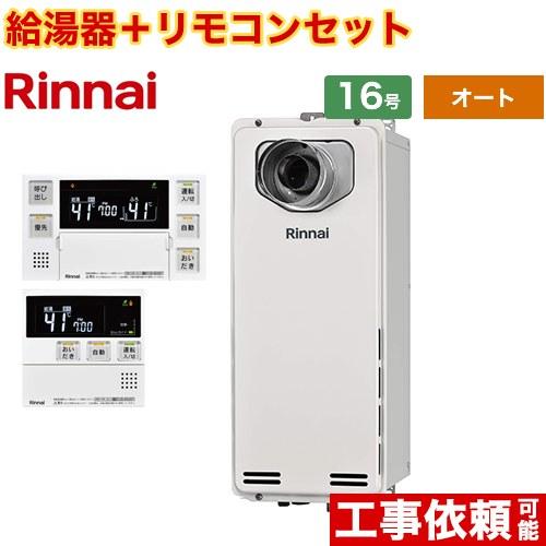 【オート】 PS扉内設置型/PS延長前排気型　排気延長タイプ ガス給湯器 16号 リンナイ RUF-...
