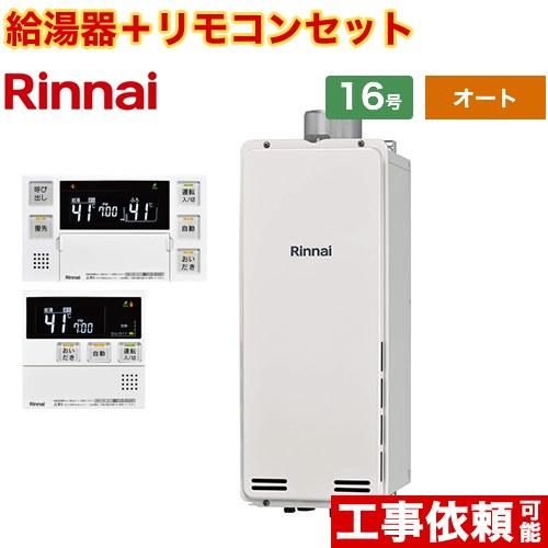 【オート】 PS扉内上方排気型 ガス給湯器 16号 リンナイ RUF-SA1615SAU-A-13A...