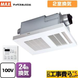 マックス 標準工事付 MAX BS-161H-2 100V 浴室換気乾燥暖房機 24
