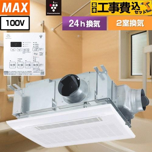 工事費込みセット ドライファン 浴室換気乾燥暖房器 2室換気 マックス BS-132HM-CX-1 ...