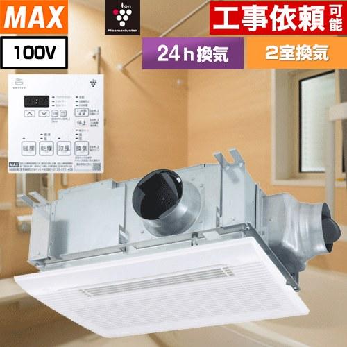 【3年保証付】ドライファン 浴室換気乾燥暖房器 2室換気 マックス BS-132HM-CX-1 天吊...