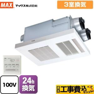 工事費込みセット DRYFAN(ドライファン) HAシリーズ 浴室換気乾燥暖房器 3室換気 マックス BS-133HA-1 浴室｜torikae-com