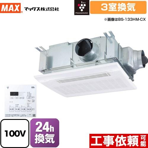 【無料3年保証】ドライファン 浴室換気乾燥暖房器 3室換気 マックス BS-133HM-CX-1 天...