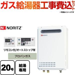 ノーリツ 工事費込みセット 【プロパンガス】 ガス給湯器 16号 ノーリツ 工事費込みセット 【プロパンガス】 ガス給湯器 16号