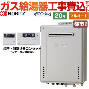 【フルオート】 工事費込みセット 屋外壁掛形 ガス給湯器 20号 ノーリツ GT-C2072AW-BL-13A-20A+RC-J101E  エコジョーズ 【都市ガス】