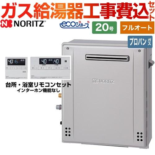 工事費込みセット ノーリツ ガス給湯器 GT-C2072AR-1-BL-LPG-20A+RC-J10...