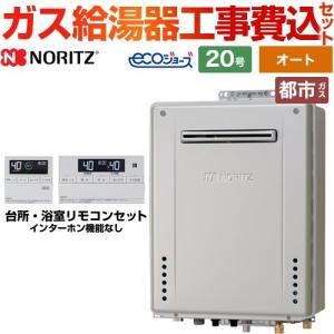 【オート】 工事費込みセット 屋外壁掛形 ガス給湯器 20号 ノーリツ GT-C2072SAW-BL-13A-20A+RC-J101E 【都市ガス】｜torikae-com