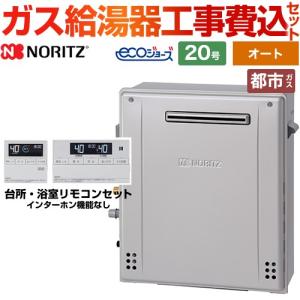 【オート】 工事費込みセット 屋外据置形 ガス給湯器 20号 ノーリツ GT-C2072SAR-BL-13A-20A+RC-J101E 【都市ガス】