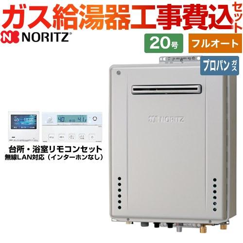 【フルオート】 工事費込みセット 屋外壁掛形 ガス給湯器 20号 ノーリツ GT-C2072PAW-...
