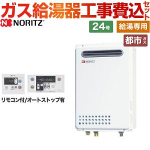 ノーリツ 工事費込みセット 【都市ガス】 ガス給湯器 20号 GQ ノーリツ 工事費込みセット 【都市ガス】 ガス給湯器 20号 GQ