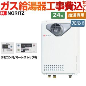 NORITZ GQ-2439WS-1 ガス給湯器 LPガス GQ-2439WS-1 NORITZ(ノーリツ)のガス給湯器 | キンライサー