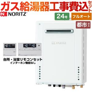 工事費込みセット 屋外壁掛形 ガス給湯器 24号 ノーリツ GT-2470AW-BL-13A-20A+RC-J101E スタンダード（フルオート） 【都市ガス】｜torikae-com