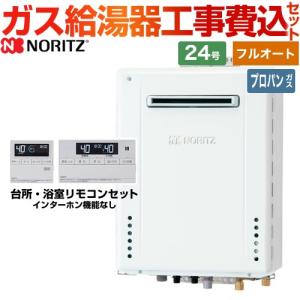 工事費込みセット 屋外壁掛形 ガス給湯器 24号 ノーリツ GT-2470AW-BL-LPG-20A+RC-J101E スタンダード（フルオート） 【プロパンガス】｜torikae-com