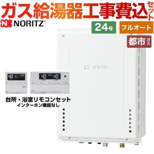 工事費込みセット PS扉内後方排気延長形 ガス給湯器 24号 ノーリツ GT-2470AW-TB-BL-13A-20A+RC-J101E スタンダード（フルオート） 【都市ガス】｜torikae-com