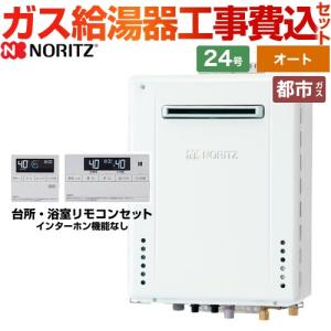 【オート】 工事費込みセット 屋外壁掛形 ガス給湯器 24号 ノーリツ GT-2470SAW-BL-13A-20A+RC-J101E  従来型 【都市ガス】｜家電と住宅設備の取替ドットコム