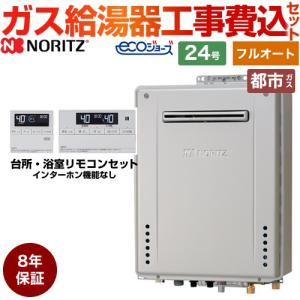 ノーリツ（NORITZ） 【フルオート】 工事費込みセット 屋外壁掛形 ガス