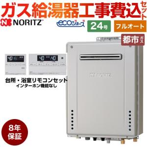 【フルオート】 工事費込みセット 屋外壁掛形 ガス給湯器 24号 ノーリツ GT-C2472AW-BL-13A-20A+RC-J101E  エコジョーズ 【都市ガス】8年保証付｜torikae-com