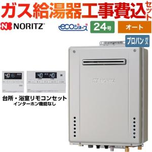 【オート】 工事費込みセット 屋外壁掛形 ガス給湯器 24号 ノーリツ GT-C2472SAW-BL-LPG-20A+RC-J101E 【プロパンガス】