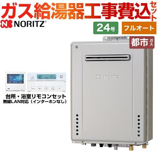 【フルオート】 工事費込みセット 屋外壁掛形 ガス給湯器 24号 ノーリツ GT-C2472PAW-...