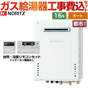 【オート】 工事費込みセット 屋外壁掛形 ガス給湯器 16号 ノーリツ GT-1670SAW-BL-13A-15A+RC-J101E  従来型 【都市ガス】