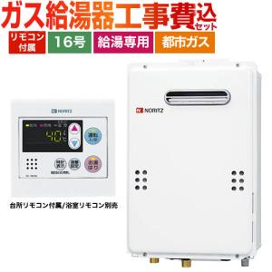 ノーリツ 工事費込みセット 【プロパンガス】 ガス給湯器 16号 ノーリツ 工事費込みセット 【プロパンガス】 ガス給湯器 16号