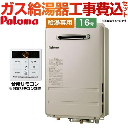 工事費込みセット ガス給湯器 16号 パロマ PH-1615AW-13A+MC-150V 壁掛型・P...