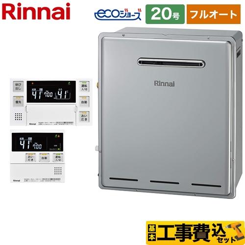 工事費込みセット ガス給湯器 20号 リンナイ RUF-E2008AG(B)13A＋MBC-240V...