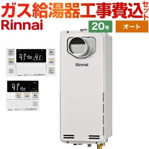 リンナイ（Rinnai） ガス給湯器 交換 工事費込み RUF-SA2005SAT(A) 20
