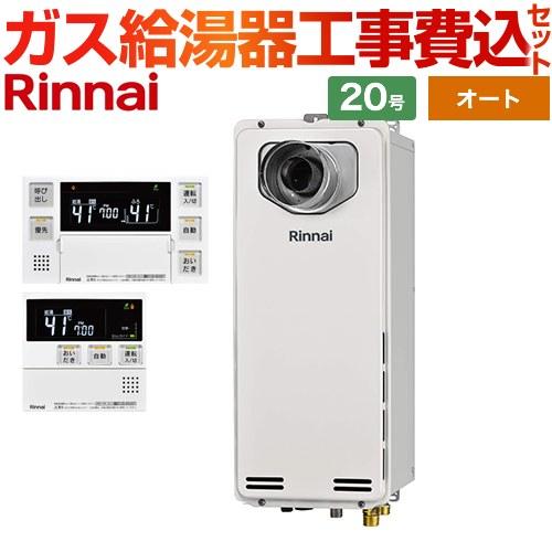 工事費込みセット PS扉内設置型/PS延長前排気型　排気延長タイプ ガス給湯器 20号 リンナイ R...