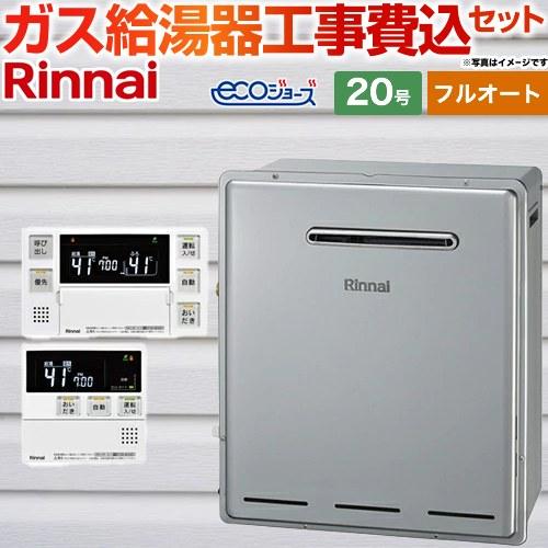工事費込みセット ガス給湯器 20号 リンナイ RFS-E2008A-B-LPG＋MBC-240V-...