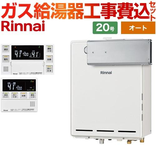 工事費込みセット アルコーブ設置型 ガス給湯器 20号 リンナイ RUF-A2005SAA-C-13...