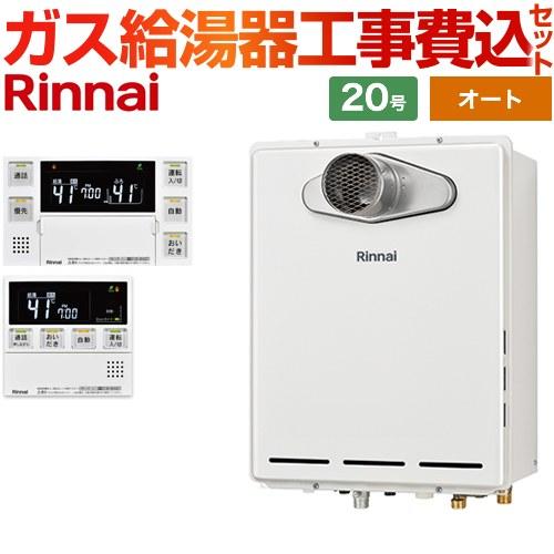 工事費込みセット PS扉内設置/PS延長前排気型 排気延長タイプ ガス給湯器 20号 リンナイ RU...