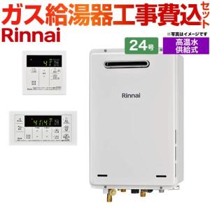 【後継品になる場合有】工事費込みセット 24号 リンナイ RUJ-A2400W MC-146V 屋外壁掛・PS設置型 高温水供給式 プロパンガス リフォーム｜torikae-com