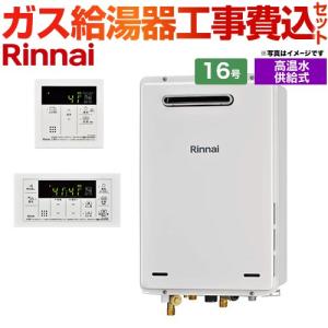 リンナイ（Rinnai） 【高温水供給式】 工事費込みセット 屋外壁掛・PS