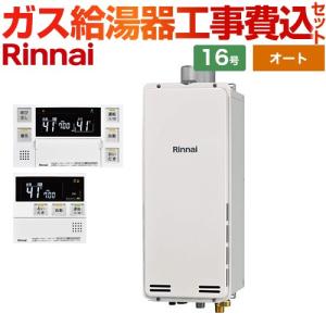 送料込み　リンナイ　給湯器　都市ガス　リモコン付き　RUF-A2005AW リンナイ（Rinnai） 【フルオート】 工事費込みセット 屋外壁掛・PS