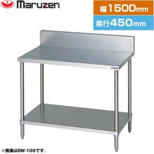 調理台・スノコ板付　ブリームシリーズ 業務用厨房機器 マルゼン BW-154 バックガードあり 【新品】【メーカー直送品】【代引・土日祝配送・時間指定 不可】
