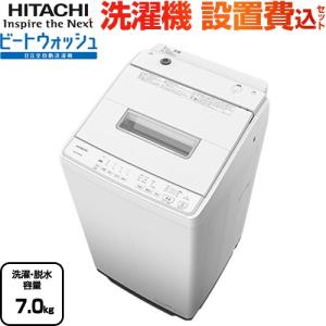 ビートウォッシュ 洗濯機 洗濯・脱水容量7kg 日立 BW-G70K-W 全自動洗濯機 ホワイト 【大型重量品につき特別配送】【設置費用込】【代引不可】｜家電と住宅設備の取替ドットコム