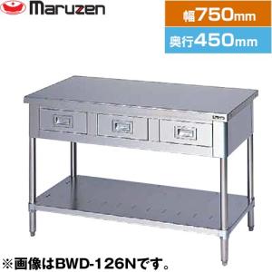 BHD-126【マルゼン】調理台 引出し引戸付 幅1200×奥行600×高さ800 業務