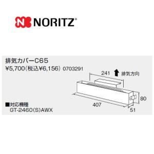 [C65] ノーリツ ガス給湯器部材 排気カバー【送料無料】｜torikae-com