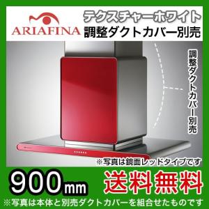 レンジフード 換気扇 90cm（900mm） アリアフィーナ BETL-901S Arietta