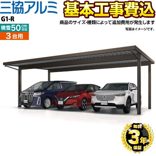 G1-R カーポート 【工事費込セット（基準価格＋基本工事費）※サイズ・オプション種類によって追加費...