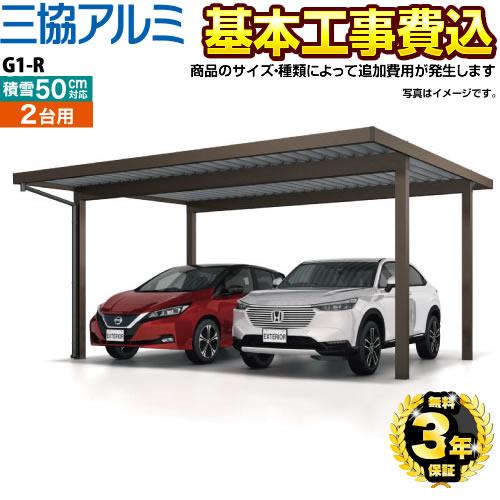 G1-R カーポート 【工事費込セット（基準価格＋基本工事費）※サイズ・オプション種類によって追加費...