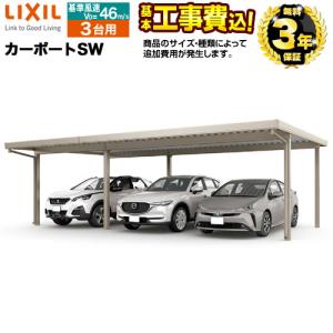 LIXIL（リクシル） カーポートST 3000タイプ 3台用 W8484×L5453 30・55