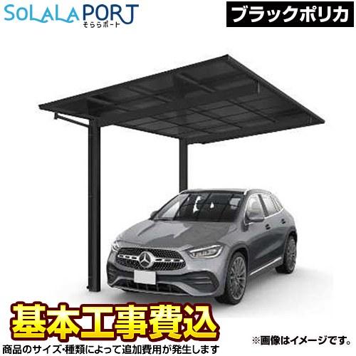 そららポート Fタイプ カーポート 【工事費込セット（基準価格＋基本工事費）※サイズ・オプション等に...