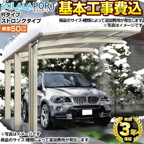 そららポートRタイプ ストロングタイプ カーポート CAR-OGRS【工事費込セット（基準価格＋基本...