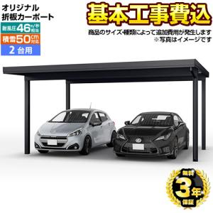 オリジナル折板カーポート 雪風ポート  CAR-YM2-W 2台用