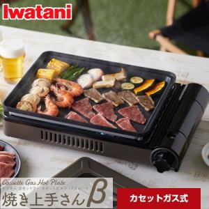 【無料3年保証】焼き上手さんβ(ベータ) ホットプレート イワタニ CB-GHP-B カセットガスホットプレート ブラウン｜家電と住宅設備の取替ドットコム