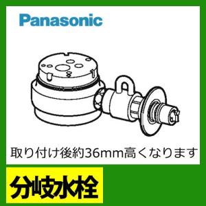 CB-SSH8　パナソニック　分岐水栓