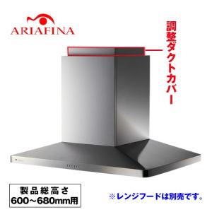 レンジフード　ダクトカバー　FED2D-515 S アリアフィーナ ○アリアフィーナ/ARIAFINA【FED2D-515 S】ダクトカバー Federica